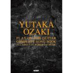 ( музыкальное сопровождение * литература ) Ozaki Yutaka / гитара .. язык . все сборник [ outlet ]