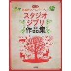 ( музыкальное сопровождение * литература ) начинающий фортепьяно *re часть Lee / Studio Ghibli сборник произведений (CD есть )[ ваш заказ ]