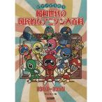 ( музыкальное сопровождение * литература ) Showa поколение. страна ... песни из аниме большой различные предметы 1963-1985[ ваш заказ ]
