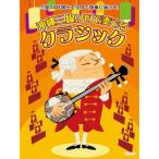 (楽譜・書籍) 沖縄三線ソロで奏でる クラシック【お取り寄せ】