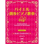 [ предварительный заказ товар ] ( музыкальное сопровождение * литература )bai L / первый . фортепьяно учебник [ ваш заказ ]