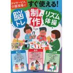 (楽譜・書籍) すぐ使える!脳トレ・制作