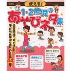 (楽譜・書籍) 使える!1・2歳児のあそびネタ集【お取り寄せ】