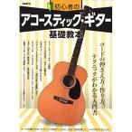 ( музыкальное сопровождение * литература ) начинающий. акустический * гитара основа учебник [ outlet ]