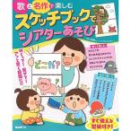 (楽譜・書籍) スケッチブックでシアターあそび【お取り寄せ】