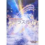 (楽譜・書籍) 合唱愛好者のための/コーラスガイド(音楽書)【お取り寄せ】