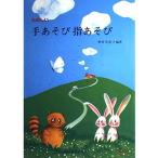 ( музыкальное сопровождение * литература ) веселый рука игра палец игра [ ваш заказ ]
