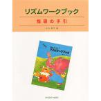( музыкальное сопровождение * литература ) ритм Work книжка ( руководство. рука .)[ ваш заказ ]