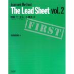 (楽譜・書籍) 初級リードシート奏法 VOL.2【お取り寄せ】