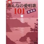 ( музыкальное сопровождение * литература ). фортепьяно .... все. love песня 101 коллекционное издание [ ваш заказ ]