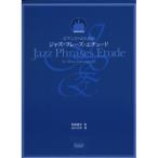 ( музыкальное сопровождение * литература ) Jazz *fre-z* Etude [ ваш заказ ]