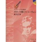 ( музыкальное сопровождение * литература ) Classic шедевр выбор / гитара ... беж to- Ben ( модифицировано . новый версия )(.. исполнение CD есть )[ ваш заказ ]