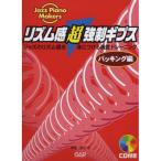 ( музыкальное сопровождение * литература ) ритм чувство [ супер ] принудительный gibs~ поддержка сборник ~(CD есть )[ ваш заказ ]