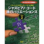 (楽譜・書籍) ジャズピアノ・コード進行バリエーションズ Vol.2 ~Key of F,Fm&amp;Bb,Bbm編~【お取り寄せ】