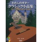 ( музыкальное сопровождение * литература ) хлопчатник .. гитара / Classic маленький товар сборник (CD есть )[ ваш заказ ]