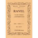 (楽譜・書籍) ラヴェル/高雅にして感傷的なワルツ【お取り寄せ】