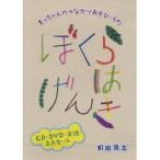 (楽譜・書籍) 町田浩志/ぼくらはげんき(CD+DVD付)【お取り寄せ】