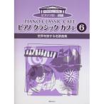 ( музыкальное сопровождение * литература ) фортепьяно Classic Cafe 6/ мир .. делать название . сборник [ ваш заказ ]