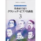 ( музыкальное сопровождение * литература ) композиция дом ... Classic * фортепьяно шедевр сборник 3[ ваш заказ ]