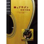 ( музыкальное сопровождение * литература ) удар рисовое поле 10 . Хара /[ кошка . Dragon ] совершенно копирование музыкальное сопровождение сборник [ ваш заказ ]