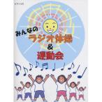 (楽譜・書籍) みんなのラジオ体操&運動会【アウトレット】