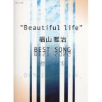 ( музыкальное сопровождение * литература ) *Beautiful life"" Fukuyama Masaharu BEST SONG[ outlet ]