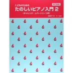 ( музыкальное сопровождение * литература )... поэтому. веселый фортепьяно введение 2( модифицировано . новый версия )[ ваш заказ ]