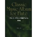 (楽譜・書籍) フルート・クラシック名曲アルバム 第2集【お取り寄せ】