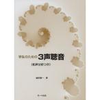 (楽譜・書籍) 学生のための 3声聴音【お取り寄せ】