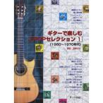 ( музыкальное сопровождение * литература ) гитара . приятный J-POP selection 1/1960~1970 годы [ ваш заказ ]