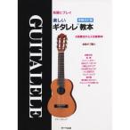 ( музыкальное сопровождение * литература ) веселый gitarere учебник ( больше . модифицировано . версия )[ ваш заказ ]