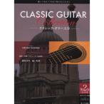 ( музыкальное сопровождение * литература ) Classic * гитара большой все no. 2 сборник (CD есть )( модифицировано . новый версия )[ ваш заказ ]