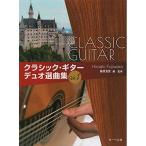 ( музыкальное сопровождение * литература ) Classic * гитара Duo выбор сборник 1[ ваш заказ ]