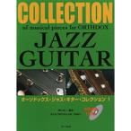 ( музыкальное сопровождение * литература )o-sodoks* Jazz * гитара * коллекция 1( справка исполнение CD есть )[ outlet ]