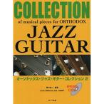 ( музыкальное сопровождение * литература )o-sodoks* Jazz * гитара * коллекция 2( справка исполнение CD есть )[ outlet ]