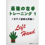 (楽譜・書籍) 最強の左手トレーニング 1/ピアノ道場入門編【お取り寄せ】