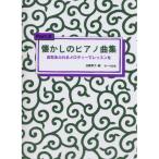 (楽譜・書籍) 懐かしのピアノ曲集 2(改訂新版)【お取り寄せ】