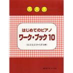 ( музыкальное сопровождение * литература ) впервые .. фортепьяно Work * книжка 10[ outlet ]