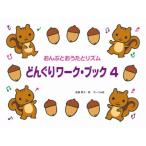 ( музыкальное сопровождение * литература ) желудь Work * книжка 4[ outlet ]