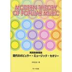 ( музыкальное сопровождение * литература ) настоящее время. popular * музыка * теория ~ практика теория музыки ~[ ваш заказ ]