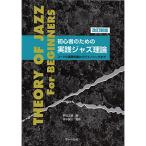 ( музыкальное сопровождение * литература ) начинающий поэтому. практика Jazz теория ( модифицировано . новый версия )[ ваш заказ ]