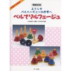 (楽譜・書籍) ベルでソルフェージュ(増補改訂版)【お取り寄せ】