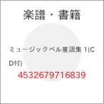 (楽譜・書籍) ミュージックベル童謡集 1(CD付)【お取り寄せ】