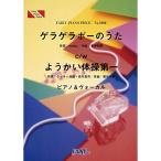 ( музыкальное сопровождение * литература )gelagela Poe. ..( King * крем soda )c/w для .. гимнастика первый (Dream5) [PIANO&amp;VOCAL][ outlet ]