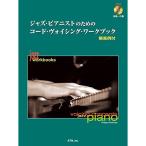 楽譜 ジャズピアニストのためのヴォイシングワークブック （CD付