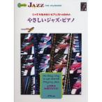 ( музыкальное сопровождение * литература ).... Jazz * фортепьяно (CD есть )[ ваш заказ ]
