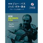 ( музыкальное сопровождение * литература ) Joe * Pas / Jazz * гитара учебник (CD есть )( модифицировано . версия )[ ваш заказ ]