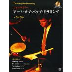 (楽譜・書籍) ジョン・ライリー/アート・オブ・バップ・ドラミング(模範演奏&プレイ・アロングCD付)【お取り寄せ】
