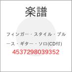 (楽譜・書籍) フィンガー・スタイル・ブルース・ギター・ソロ(CD付)【お取り寄せ】