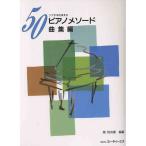 ( музыкальное сопровождение * литература ) 50 фортепьяно *meso-do/ сборник сборник [ ваш заказ ]
